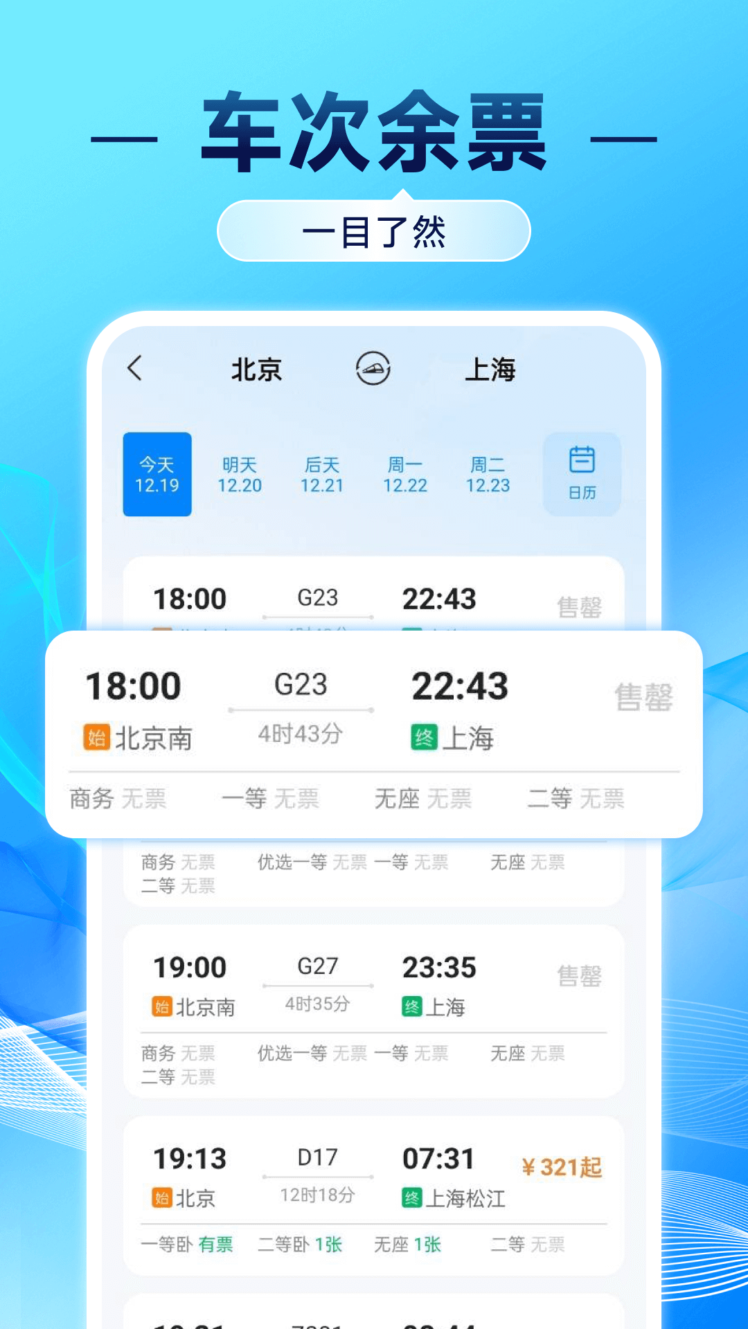 汽车票查询管家 安卓版 班次列表界面