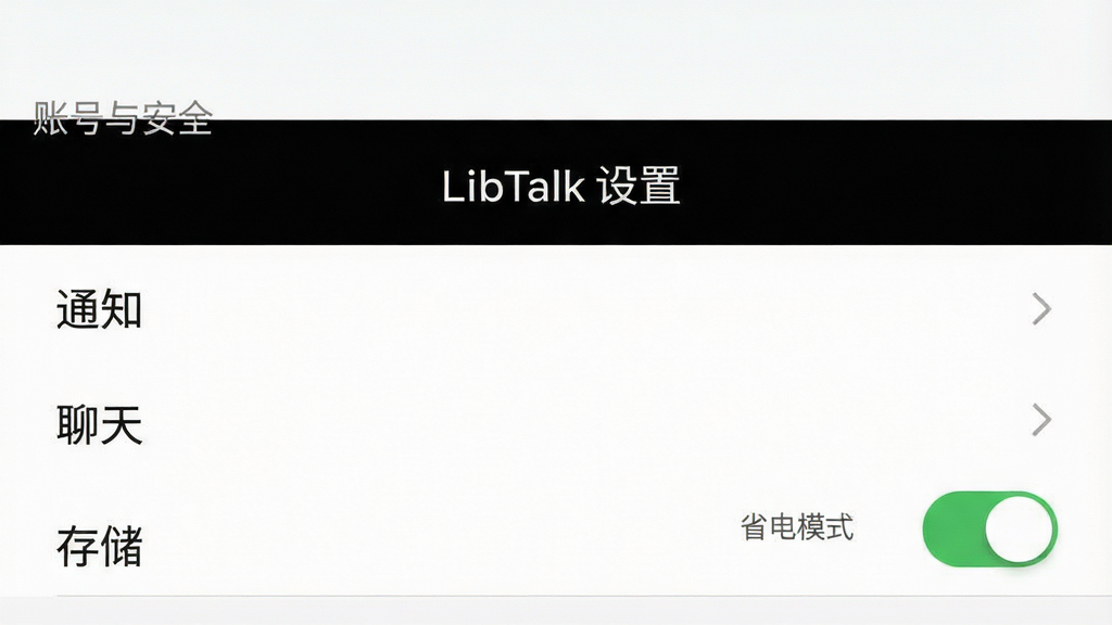 一张展示LibTalk应用设置界面的截图,主体为手机屏幕中的设置列表,包括“账号与安全”、“通知”、“聊天”、“存储”等选项,布局清晰,风格明亮,细节处有“省电模式”开关被打开,画质干净无多余元素,屏幕中央显示“LibTalk 设置”标题。
