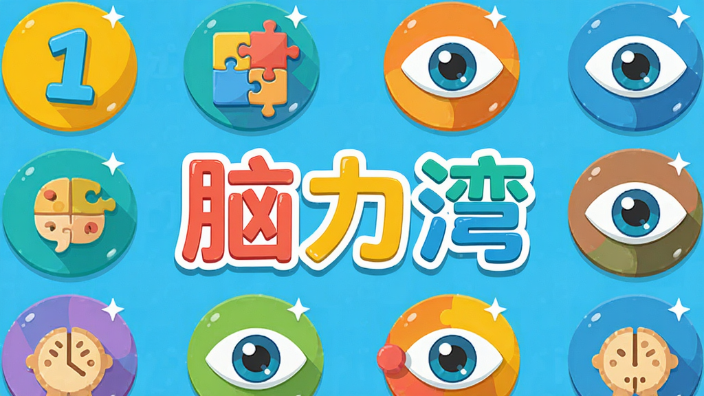 一张脑力湾训练游戏合集预览图,主体为多个圆形游戏图标围绕“脑力湾”品牌字样,图标内包含数字、拼图、眼睛等元素,布局为网格排列,排版均匀,风格扁平化设计,色彩明亮活泼,细节每个图标有微小的高光效果,画质干净,无多余元素
