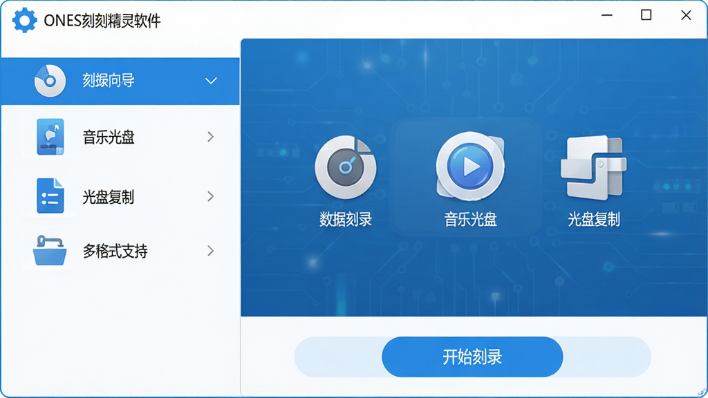 主体:ONES刻录精灵软件主界面,展示简洁的刻录向导与多格式支持图标。布局:居中构图,界面清晰,左侧功能列表,右侧操作预览。排版:扁平化设计,功能图标整齐排列,色彩以蓝色和白色为主。风格:科技感与现代感结合,界面明亮干净。细节:屏幕中显示“数据刻录”“音乐光盘”“光盘复制”等选项,底部有“开始刻录”按钮。画质:高清、干净、无多余元素。
