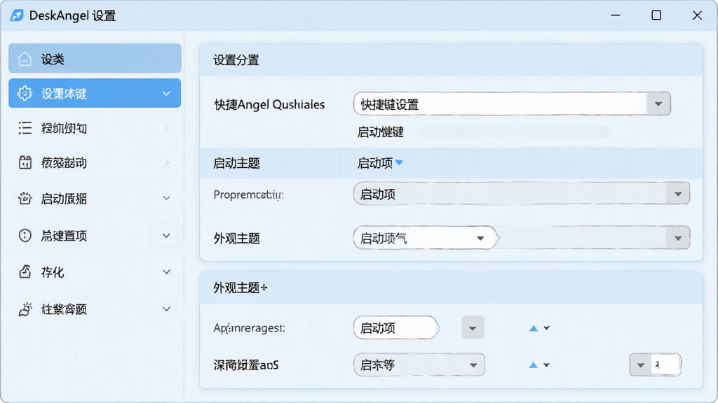 主体:DeskAngel软件设置界面,展示个性化选项。布局:左侧为设置分类菜单,右侧为具体选项面板,包含快捷键设置、启动项、外观主题等。排版:清晰的分栏布局,选中项高亮,界面有“DeskAngel 设置”标题。风格:简洁商务,浅蓝色调,细节精致。画质:高清,干净,无多余元素。