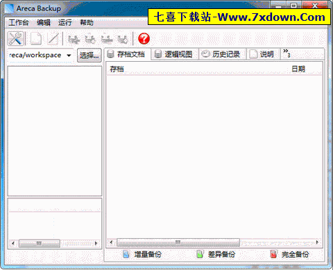 Areca Backup 增量备份工具界面介绍