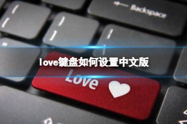 LoveChat输入法安卓版 键盘设置界面