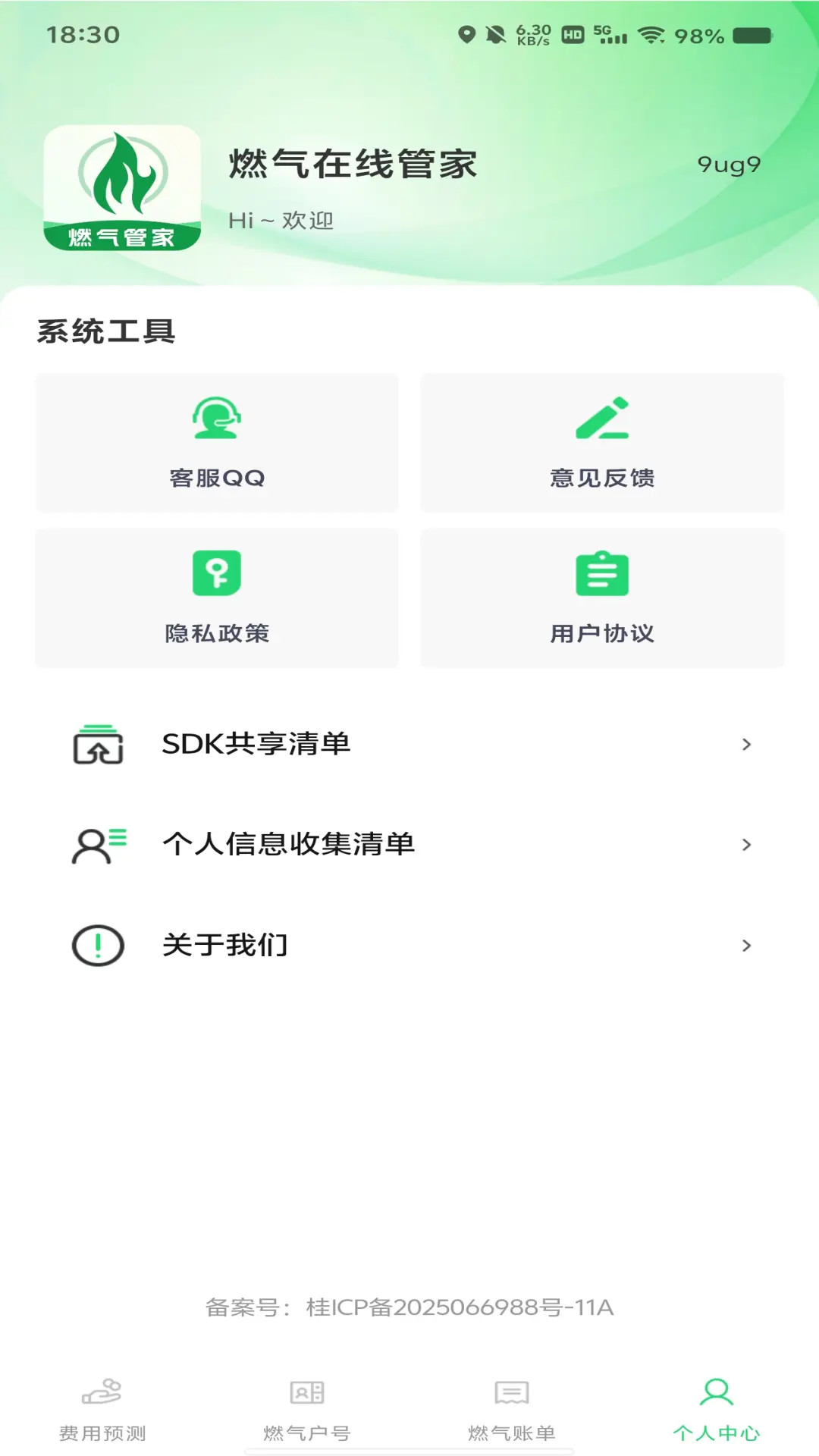 燃气费用记录助手 安卓版 统计报表界面