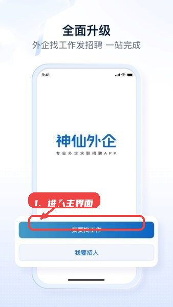神仙外企 安卓版 界面截图