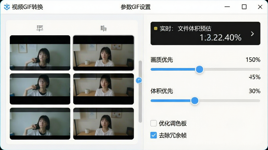 主体:「视频GIF转换」软件的参数设置界面,重点展示“画质优先”与“体积优先”的滑动条。布局:右侧为实时文件体积预估显示,左侧为画质对比缩略图。排版:简洁的横向滑块设计,附带百分比数值。风格:明亮清新的浅色界面。细节:显示有“优化调色板”和“去除冗余帧”的勾选项。画质:清晰直观,无多余元素。