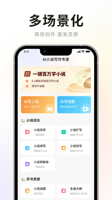 AI小说写作专家安卓版 功能界面截图