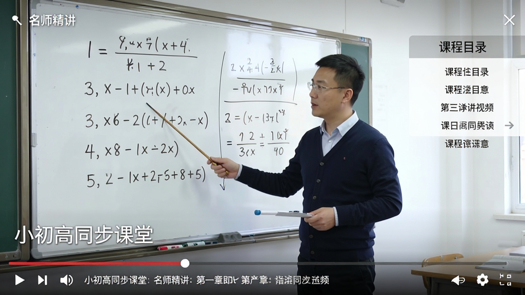 主体:小初高同步课堂的“名师精讲”视频播放页面,屏幕中是一位老师正在白板上讲解数学题。布局:视频画面占主要区域,底部有播放进度条和章节列表。排版:视频左下方显示“小初高同步课堂”水印,右侧有“课程目录”。风格:真实课堂摄影风格,光线明亮。细节:白板上写有解题步骤,老师手持教鞭。画质:1080P高清,画面稳定,无多余元素。