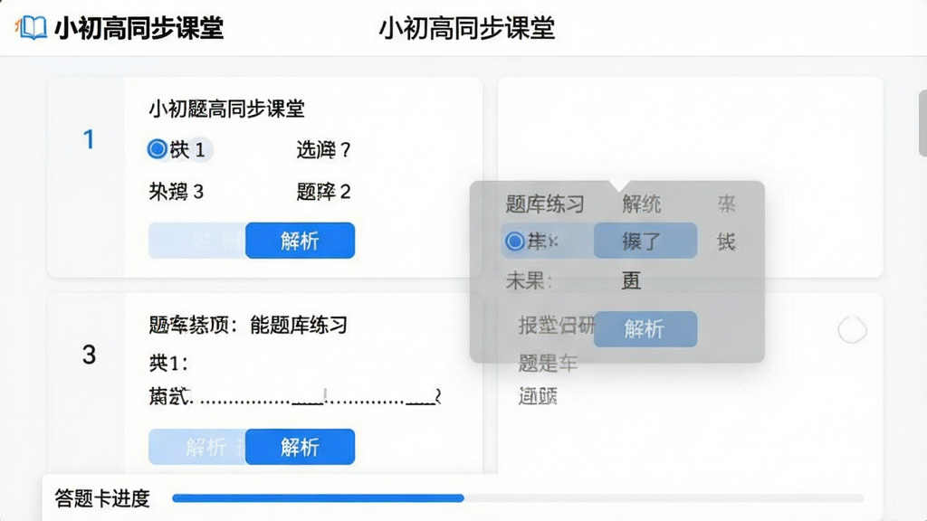 主体:小初高同步课堂的“题库练习”界面,展示选择题和填空题,每题下方有“解析”按钮。布局:列表式布局,左侧为题目序号,右侧为选项。排版:顶部有“小初高同步课堂”标识,底部有答题卡进度。风格:简洁的在线答题页面,白色背景,黑色文字。细节:已答题目标记为蓝色,未答题为灰色,解析弹窗半透明。画质:干净清爽,无多余元素。