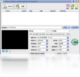 全能dvd转换器 安卓版 使用教程