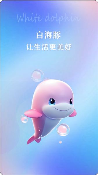 白海豚咨询师 安卓版 操作界面