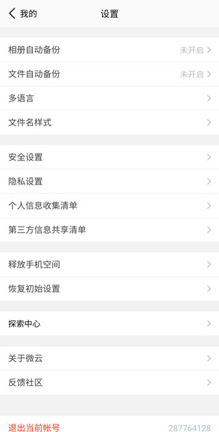 微世界云备份 安卓版 界面截图