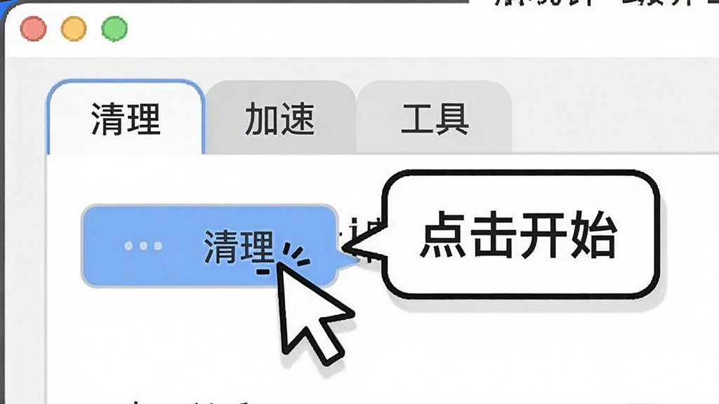 大神波使用教程示意图,展示软件设置的界面,包含“清理”“加速”“工具”三个选项卡,鼠标指针点击“清理”,旁边有文字气泡提示“点击开始”,画面简洁,教学风格,画质清晰
