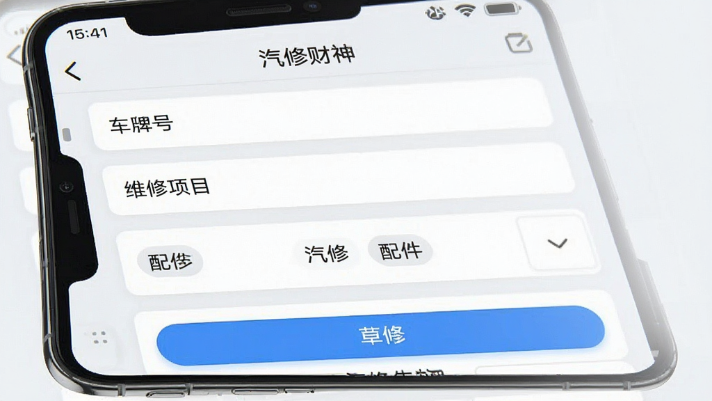 一张“汽修财神 汽修汽配软件”手机APP维修工单创建页面的高清截图,主体为工单填写表单,包含车牌号、维修项目、配件选择等模块,布局从上到下依次排列,风格简洁明快,背景为浅灰色,细节突出触控按钮与下拉菜单,画质清晰干净,无多余元素,手机状态栏显示“汽修财神”字样