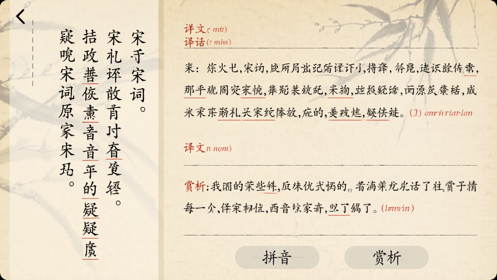 主体为打开的应用详情页,展示一首宋词的原文、译文与赏析文字,界面分为左右两栏,左栏原文竖排,右栏白话译文横排。布局规整,段落间用细线分隔。风格淡雅,米黄色背景仿古书页,文字墨黑,注释用红色小字。细节处有下划线标注的疑难词,底部有“拼音”“赏析”按钮。画质柔和干净,无多余元素。