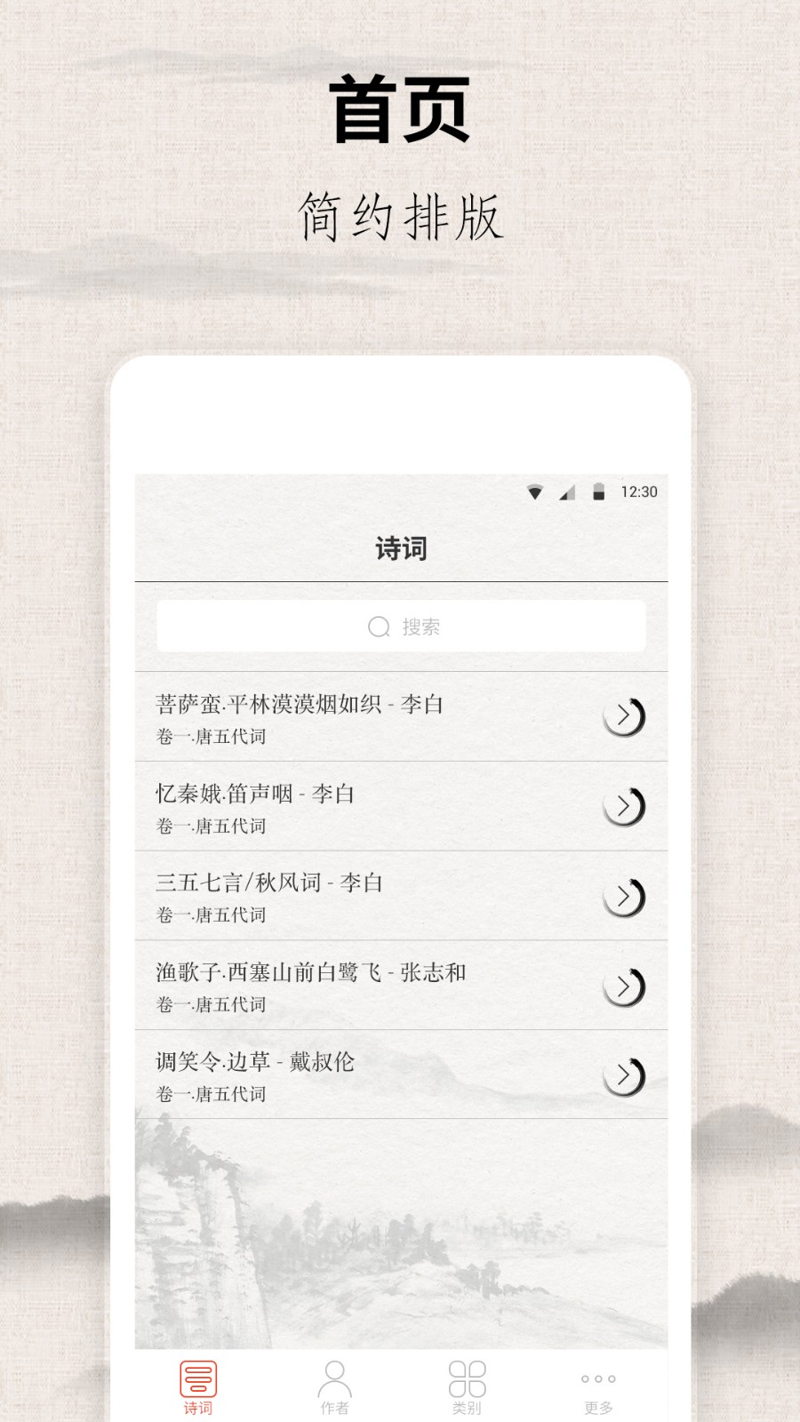 宋词经典全集 安卓版 应用界面 截图