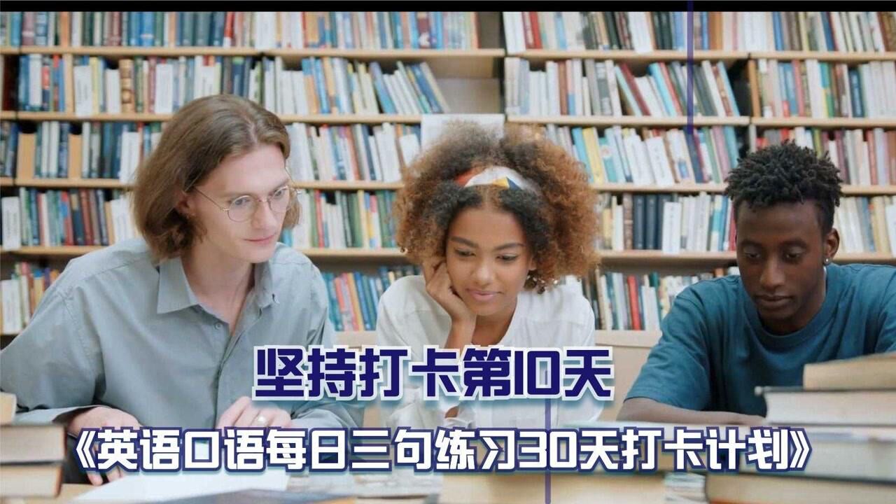 口袋英语每日一句 坚持打卡 口语进步 配图