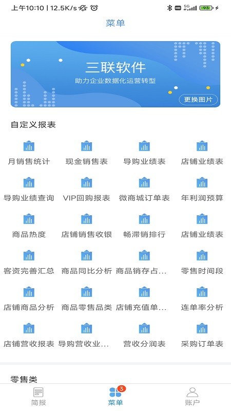 三联老板报表 安卓版 报表界面
