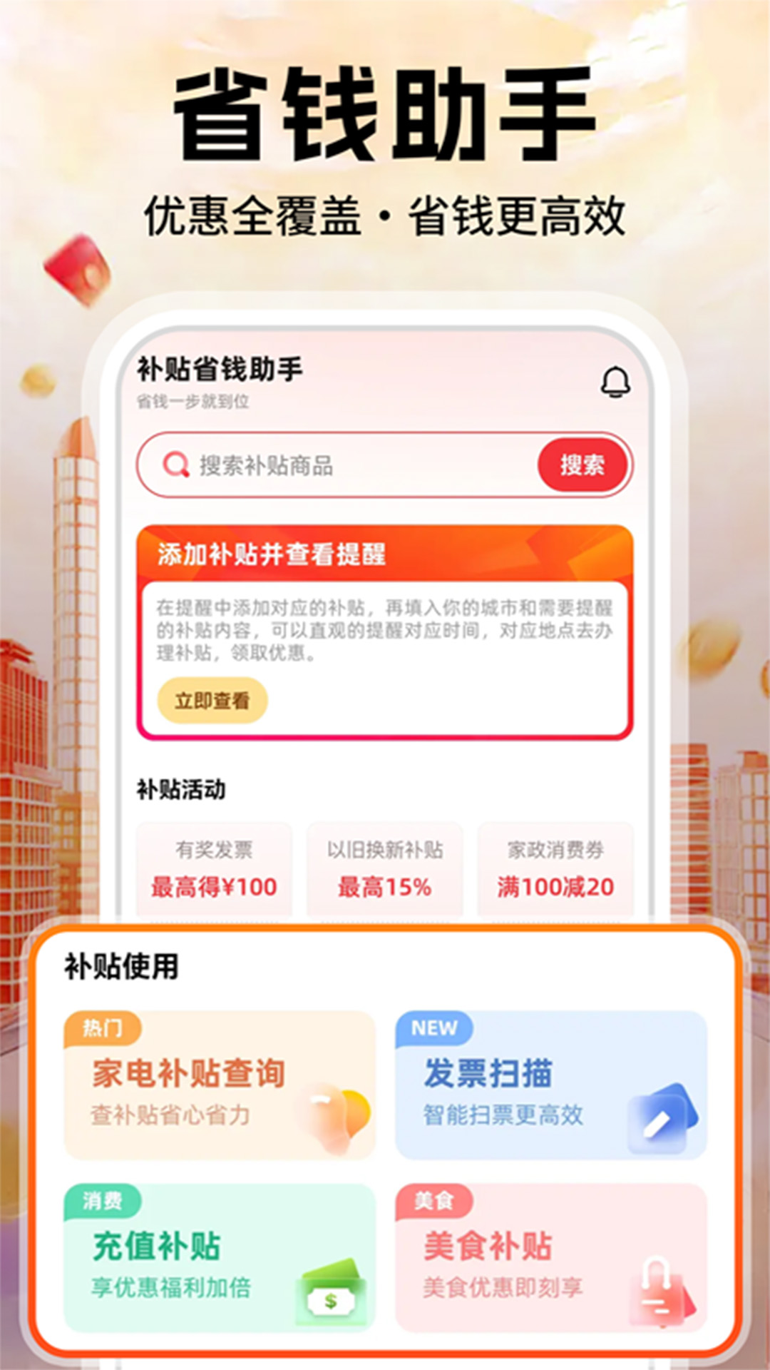 补贴省钱优惠 安卓版 功能截图
