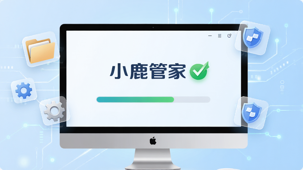 小鹿管家“一键体检”功能界面模拟图,电脑屏幕中显示扫描进度条,周围有漂浮的清理图标如文件夹、齿轮、盾牌,背景为浅蓝色技术风格,主视觉突出“小鹿管家”品牌字样和绿色对勾标志,画面干净整洁,高清画质,无多余元素