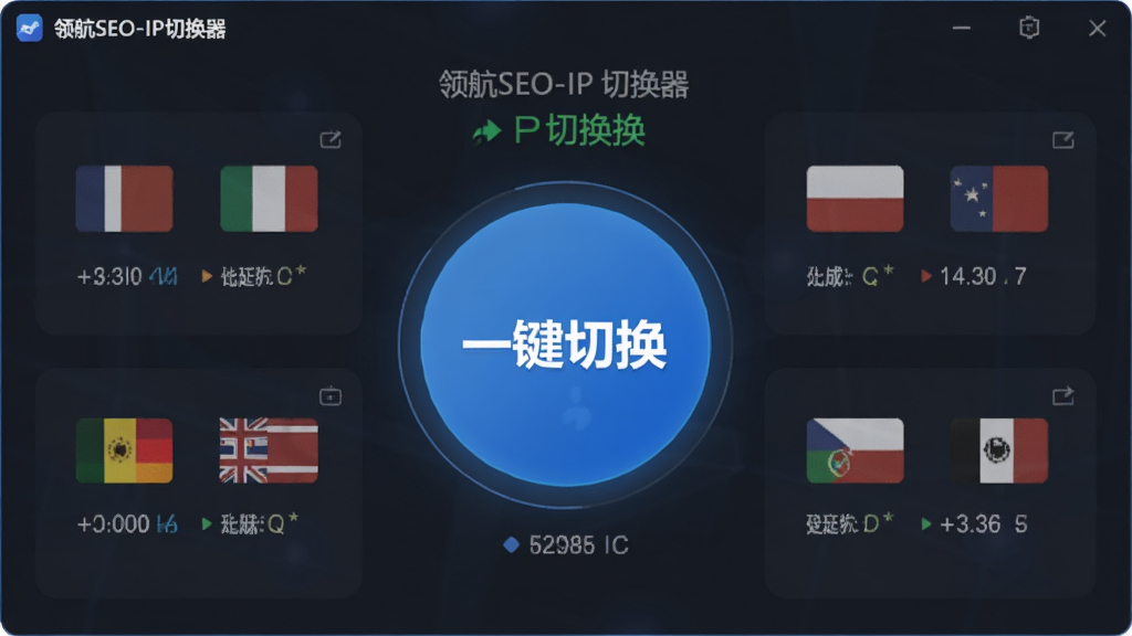 展示“领航SEO-IP切换器”软件主界面,中心有一个醒目的蓝色圆形按钮,上面写着“一键切换”,周围排列着多个国家旗帜图标和延迟数据,背景为简约深色面板,高亮显示当前切换成功状态,画质干净,UI设计清晰,无多余元素