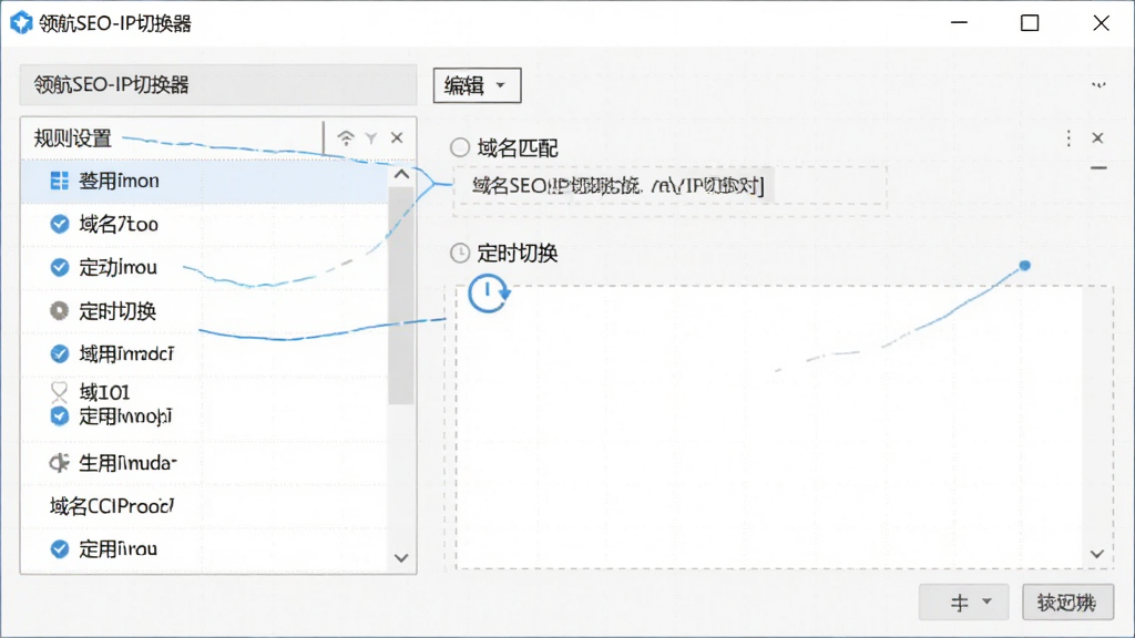 在电脑上打开“领航SEO-IP切换器”的规则设置面板,左侧是规则列表,右侧是编辑区域,显示有“域名匹配”和“定时切换”选项,背景有淡淡的网格线,画面整洁专业,突出自动化的概念,干净无多余元素