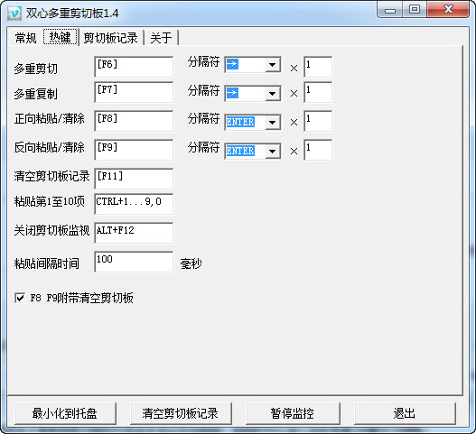 双心多重剪切板 使用界面 截图