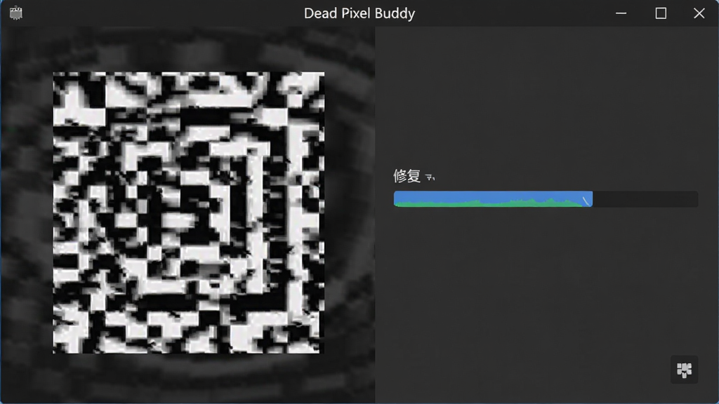 Dead Pixel Buddy 修复模式运行截图,屏幕局部区域显示黑白闪烁方框,软件界面显示修复进度条,背景为深灰色,界面设计简洁,高分辨率,画质干净,无多余元素