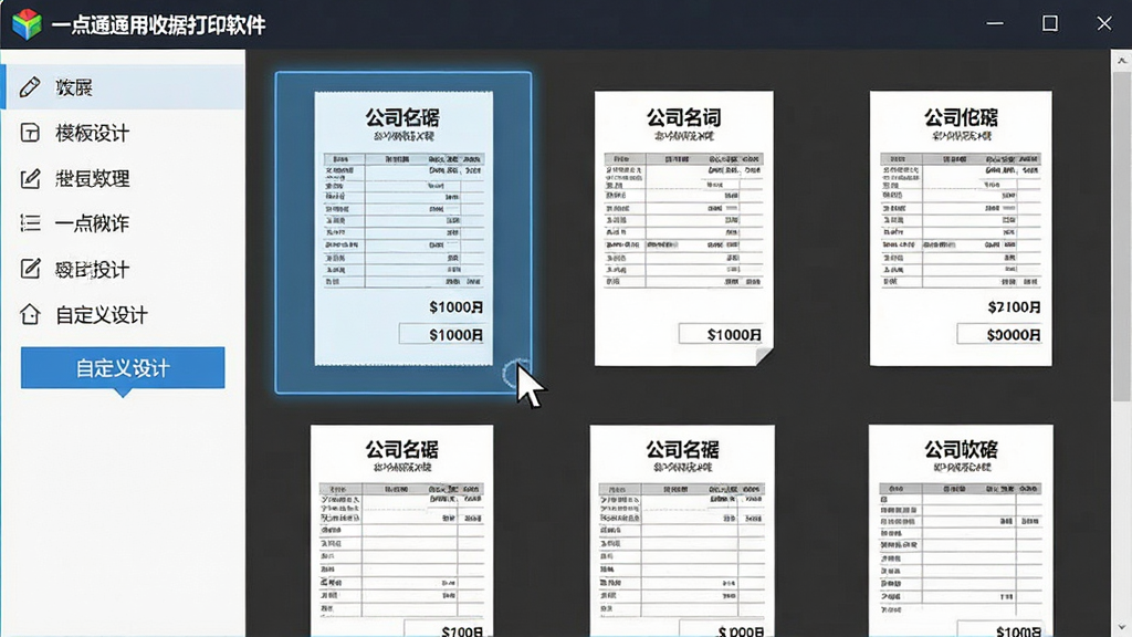 图片主体为“一点通通用收据打印软件”的模板选择界面,屏幕上排列着多个收据模板缩略图,其中一个被鼠标指针选中并高亮显示。界面侧边栏有“自定义设计”按钮。布局为左右结构,左侧功能列表,右侧大面积的模板预览区。风格为扁平化UI设计截图风格,细节展示模板上的表格线、公司名称占位符与金额大写区域。画质清晰锐利,色彩明快,无多余元素,干净整洁。