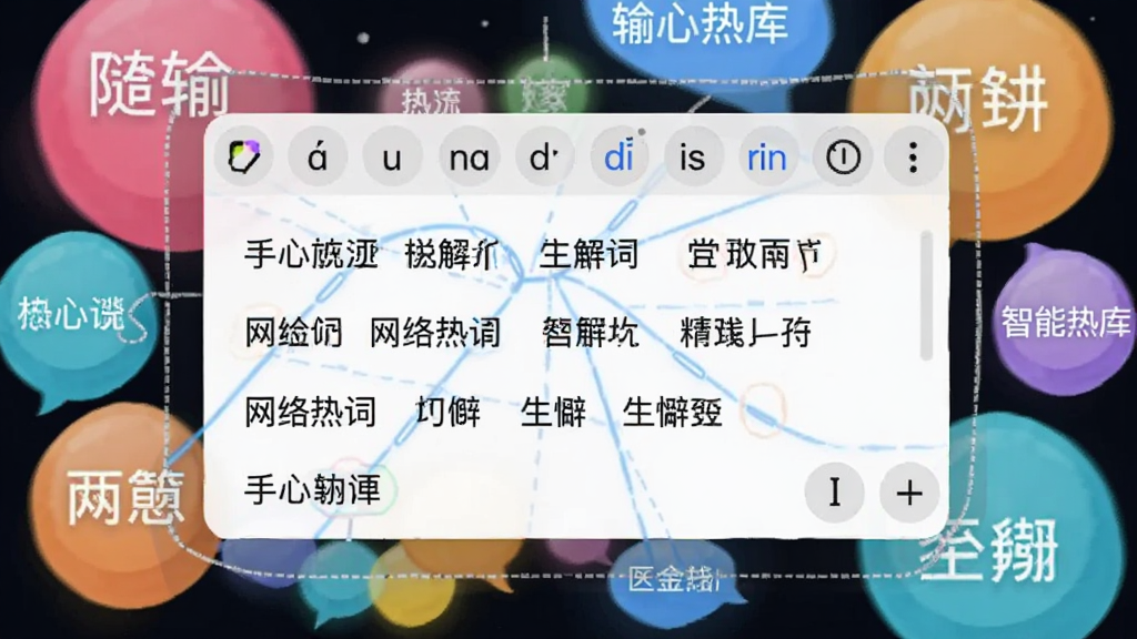 手心输入法智能云词库功能演示图,输入框显示拼音与多个候选词,包含网络热词与生僻字,背景为彩色气泡风格的词库联想界面,画质清晰,突出智能与精准