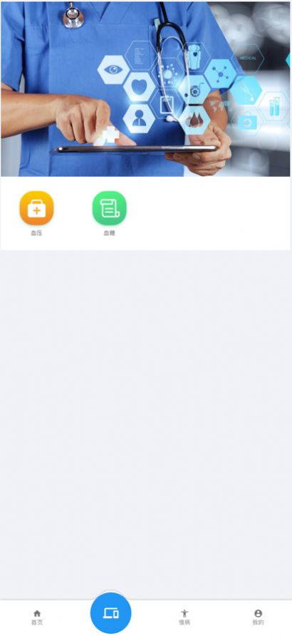 智慧慢病 安卓版 使用教程