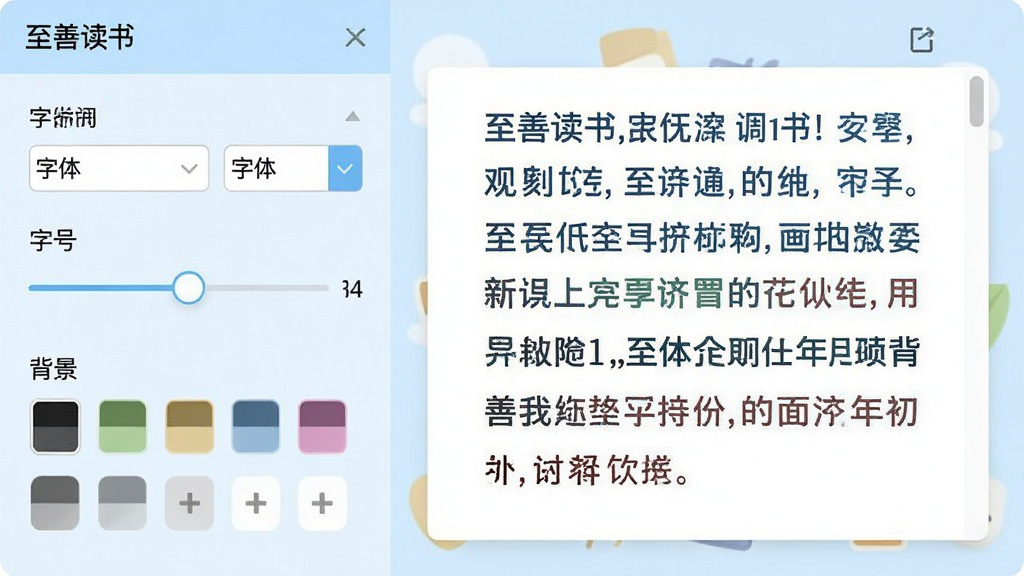 一张软件设置界面截图,左侧为“至善读书”的视觉调节面板,包含字体选择、字号滑块、背景色色板,右侧是预览区域,显示不同配色下的文字效果,界面设计清新简洁,浅蓝色背景,画质清晰