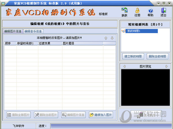 家庭vcd相册制作系统 安卓版 编辑界面