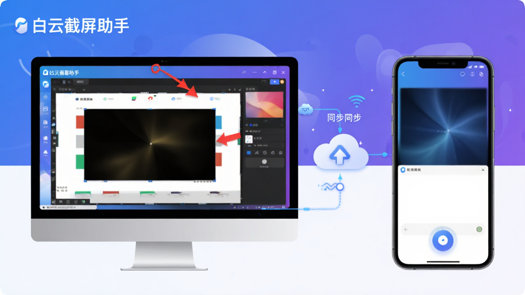 主体:白云截屏助手在电脑上运行并展示截图编辑界面,旁边手机模拟器显示移动端悬浮球。布局:左侧是电脑显示器,右侧是手机屏幕,两者通过云连接图标相连。排版:画面分为上下两半,上方显示电脑操作,下方显示手机界面,均有软件名称“白云截屏助手”标识。风格:科技感插画风,蓝紫渐变色背景,干净明亮。细节:电脑屏幕上有红色标注箭头,手机屏幕底部有悬浮球按钮,中间有数据同步线条。画质:高精细度,无多余元素。