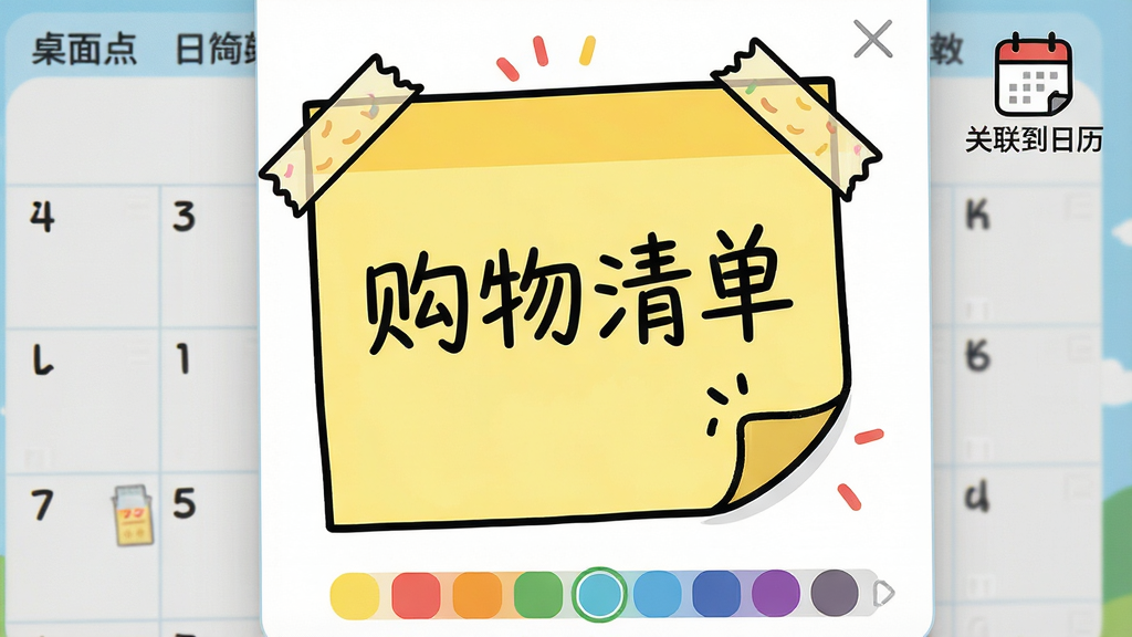 主体:棒棒桌面日历的便签编辑窗口,黄色便签纸上写有“购物清单”。布局:便签纸位于屏幕中央,右上角有“关联到日历”图标。排版:便签字体手写风格。风格:活泼卡通。细节:便签边缘有胶带效果,底部有颜色选择条。画质:高清,干净,无多余元素。