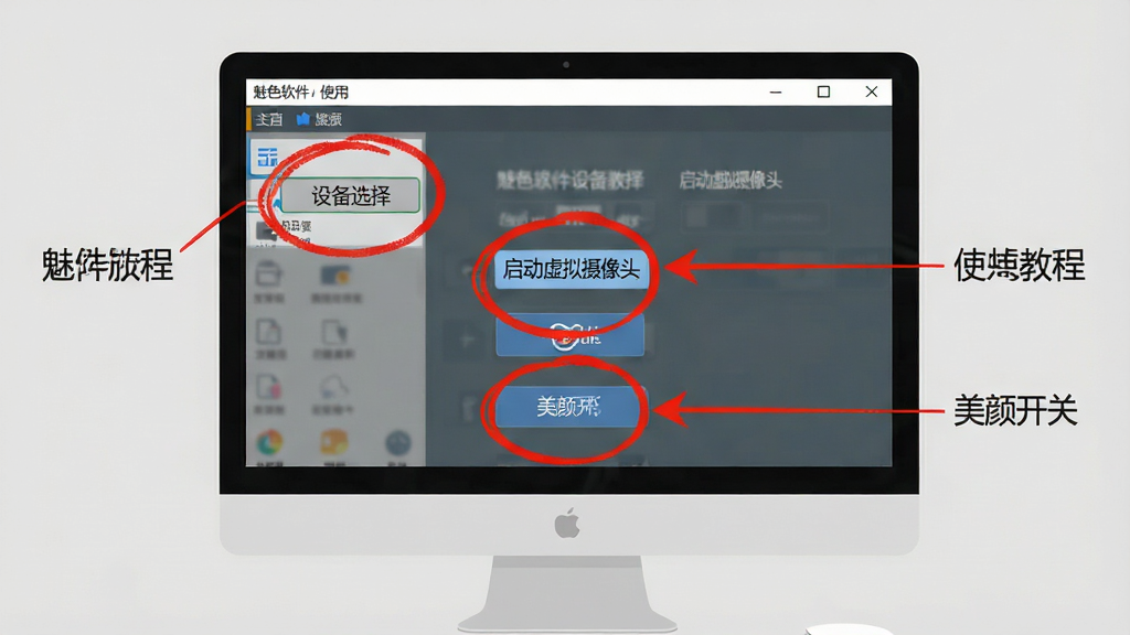 魅色软件使用教程步骤图,画面为电脑屏幕截图,展示软件主界面,并用红色圆圈标注出“设备选择”、“启动虚拟摄像头”、“美颜开关”等关键操作按钮的位置,旁边配有简洁的文字说明箭头,背景为纯色,风格扁平化示意图,画质清晰,干净无多余元素