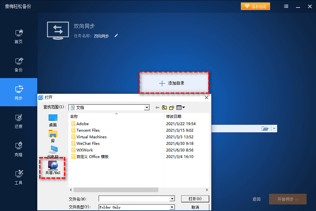 目录文件同步专家 双向同步 文件夹自动备份工具 使用体验