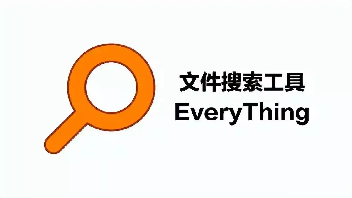 Everything文件搜索工具 搜索文件 使用技巧 教程