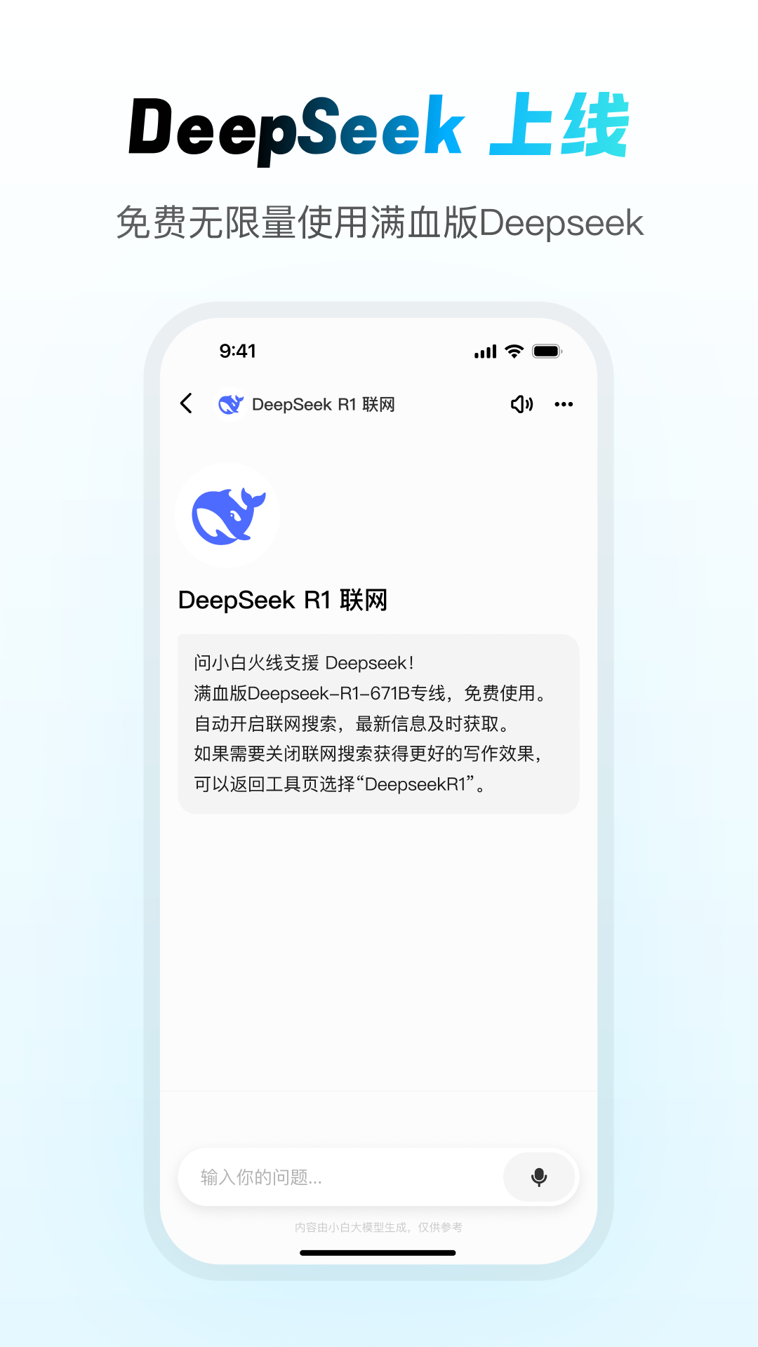 问小白DeepSeek R1模型官方最新版下载安装 首次运行设置 界面展示