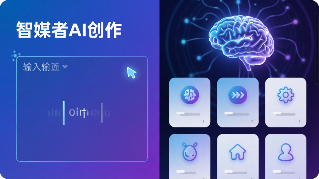 主体:智媒者软件AI创作功能界面,左侧为输入框,右侧为生成结果预览,背景有发光大脑图标。布局:左右分栏,输入框上方有“智媒者AI创作”字样,生成结果以卡片形式排列。排版:简洁现代,文字清晰。风格:科技蓝紫色渐变,充满未来感。细节:输入框有光标闪烁,生成卡片带有效果图标,大脑图标发光。画质:高清,干净无多余元素。
