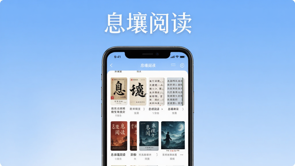 图片主体为一款名为“息壤阅读”的智能手机应用界面,采用纵向构图,手机居中显示,屏幕内呈现小说书架列表与阅读界面缩略图,背景为柔和的渐变蓝色,风格简约现代,软件名称“息壤阅读”以白色艺术字置于手机上方,画质清晰干净,无多余元素