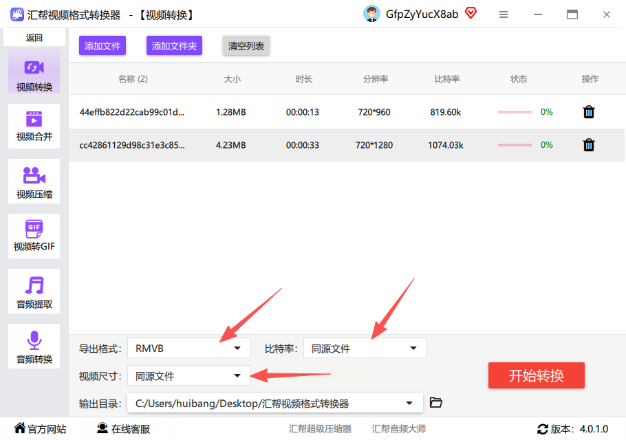枫叶RMVB视频格式转换器 批量转换 操作界面