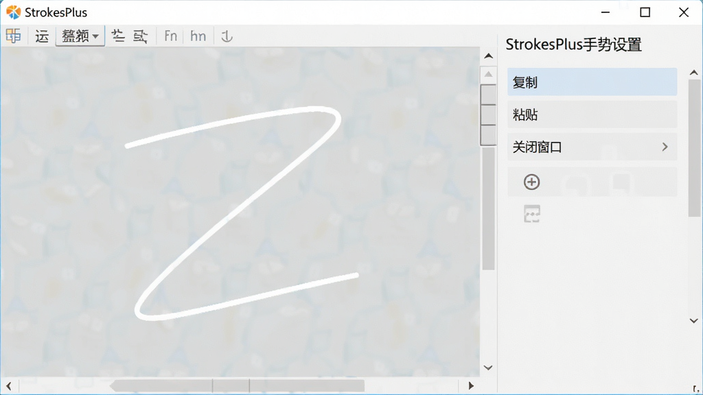 一张StrokesPlus软件界面截图,左侧为手势绘制预览区,显示一个由白色线条构成的‘Z’字形轨迹,右侧为对应的功能配置面板,列出‘复制’、‘粘贴’、‘关闭窗口’等选项,界面采用浅色主题,布局清晰,文字标注为‘StrokesPlus手势设置’,画质干净。