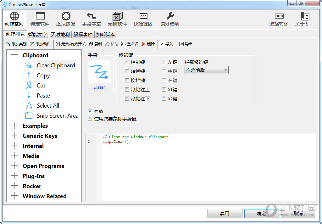 StrokesPlus 手势设置 安卓版