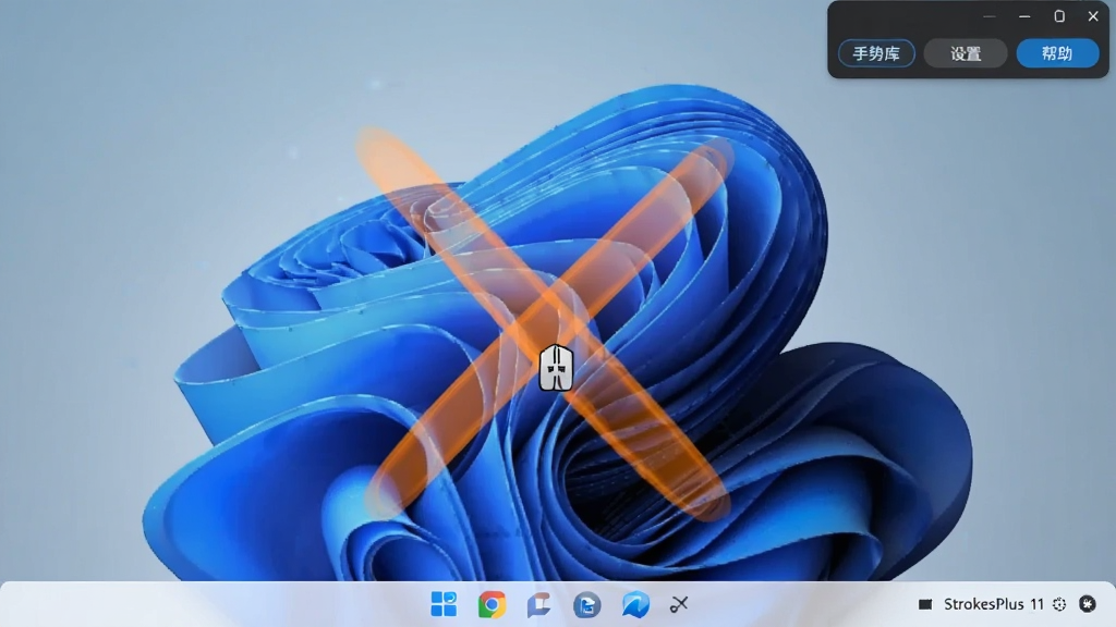 一张StrokesPlus在Windows 11电脑上操作的截图,屏幕中鼠标正在划出一个‘X’形手势,手势轨迹呈现为半透明的橙色线条,软件主界面在屏幕右上角显示,包含‘手势库’、‘设置’和‘帮助’按钮,整体风格为深色主题,细节清晰,画质高。