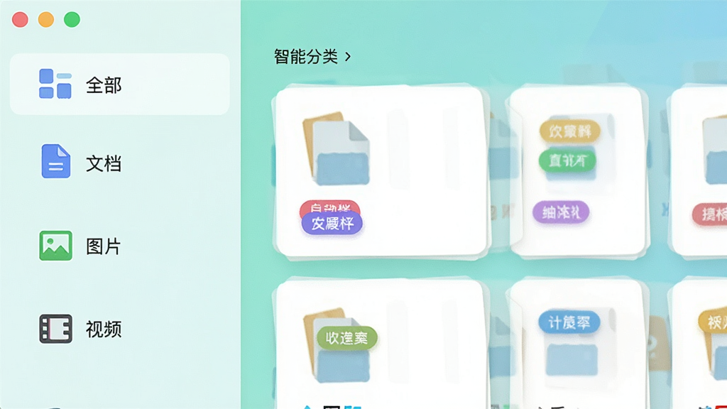 展示袖子文件收藏夹的智能分类界面,界面中左侧显示“全部”、“文档”、“图片”、“视频”等分类图标,右侧为按标签筛选的文件卡片,卡片上带有彩色标签标识,整体色彩清新,布局整齐,突出自动整理功能,画质细腻