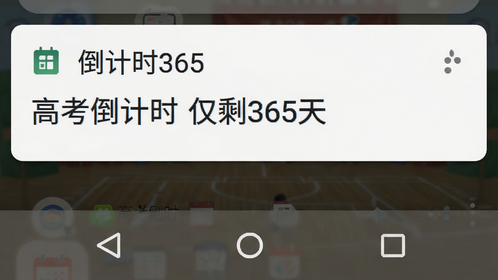画面主体为手机通知栏下拉界面,顶部显示一条“倒计时365”的推送通知,内容为“高考倒计时 仅剩365天”,通知栏背景为白色,底部有虚拟按键,整体采用安卓系统风格,布局简洁,细节真实,画质干净,无多余元素。