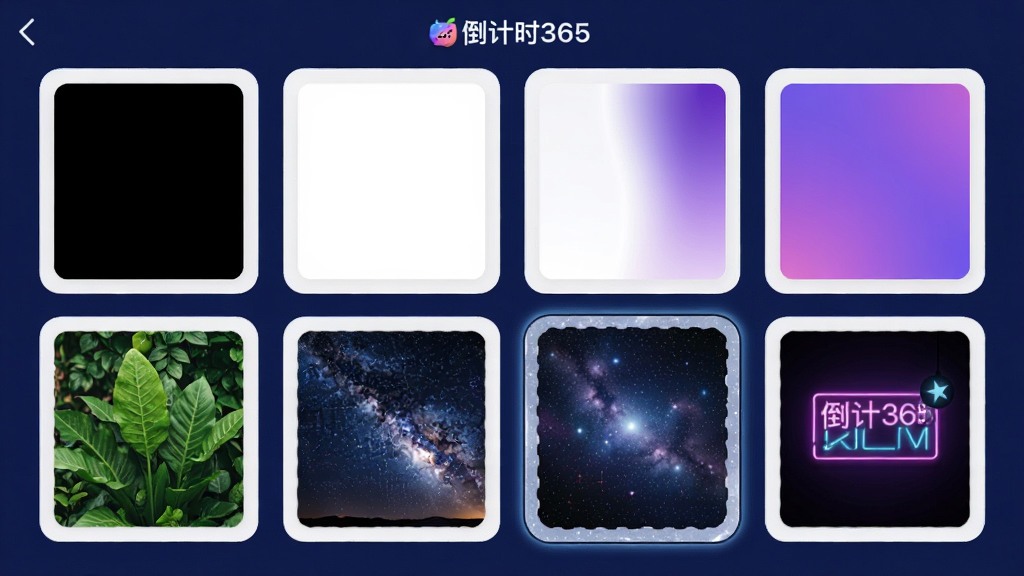 画面主体为手机应用“倒计时365”的主题选择界面,屏幕上展示六种不同风格的皮肤缩略图,包括纯黑、纯白、渐变紫、绿色植物、星空、霓虹灯,当前选中的是星空主题,背景为深蓝色,整体采用网格布局,风格现代,细节清晰,画质干净,无多余元素。