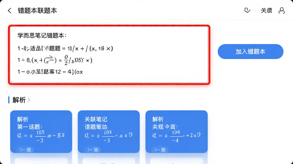 学而思笔记错题本联动界面,展示一道数学错题,下方有解析和关联笔记卡片,右侧有“加入错题本”按钮,背景为白色,错题用红色边框突出,笔记卡片用蓝色,高画质,无多余元素