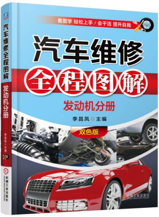 汽车维修与保养全攻略手册 维修图解 高清